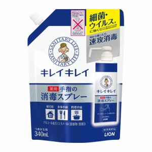 キレイキレイ 薬用手指の消毒スプレー つめかえ用 340ml 指定医薬部外品 ライオン(LION) 細菌 ウイルス対策