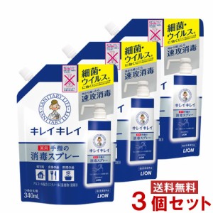 キレイキレイ 薬用手指の消毒スプレー つめかえ用 340ml×3個セット 細菌 ウイルス対策 ライオン(LION)【送料込】