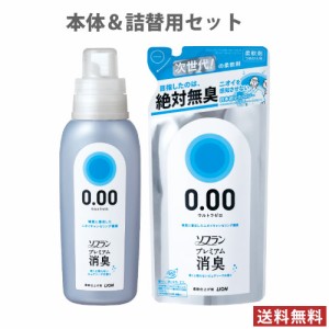 ライオン ソフラン プレミアム消臭 ウルトラゼロ 洗濯柔軟剤 本体 530ml＆つめかえ 400ml セット販売 LION【送料無料】