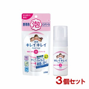 キレイキレイ 薬用泡ハンドソープ 携帯用 シトラスフルーティの香り(50ml)×3個セット ハンドソープ ライオン(LION)【送料込】