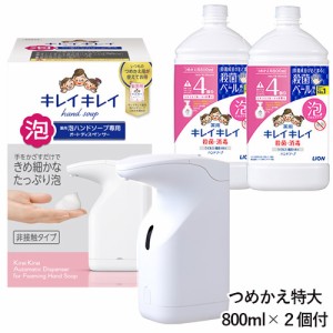 ライオン キレイキレイ 薬用泡ハンドソープ専用オートディスペンサー(ハンドソープ 詰替用 200ml入り)＆つめかえ用特大800ml×2個セット 