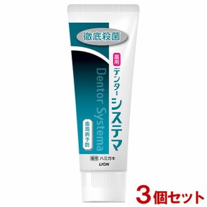 システマ(Systema)  薬用デンターシステマ 130g×3個セット オーラルケア デンタルケア 歯磨き 医薬部外品 ライオン(LION) 送料込