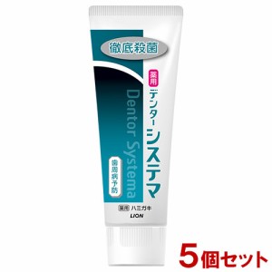 システマ(Systema)  薬用デンターシステマ 130g×5個セット  オーラルケア デンタルケア 歯磨き 医薬部外品 ライオン(LION) 送料込