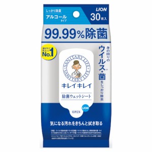 キレイキレイ 99.99％除菌ウエットシート アルコールタイプ 無香料 30枚入 ライオン(LION)