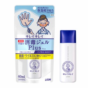 キレイキレイ 薬用手指の消毒ジェルプラス 40ml 指定医薬部外品 ライオン(LION)