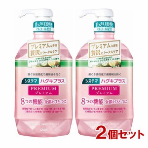 システマ ハグキプラス プレミアム デンタルリンス アルコール配合 900ml×2個セット ライオン(LION)【送料込】