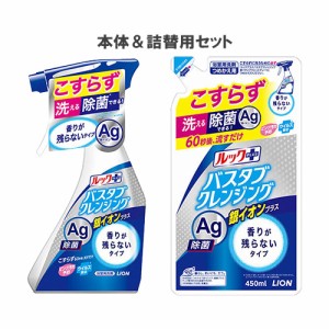 ライオン バスタブクレンジング Ag除菌 銀イオンプラス ルックプラス(PLUS) 香りが残らないタイプ 本体 500ml&詰替 450ml セット販売 LIO