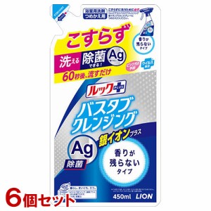 【6個セット】ルックプラス バスタブクレンジング銀イオンプラス 香りが残らないタイプ 詰替用 450ml ライオン LION【送料無料】