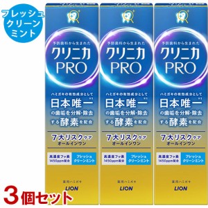 クリニカ PRO オールインワンハミガキ 7大リスクケア 医薬部外品 フレッシュクリーンミント 95g×3個セット 歯磨き粉 ライオン(LION)