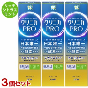 クリニカ PRO オールインワンハミガキ 7大リスクケア 医薬部外品 リッチシトラスミント 95g×3個セット 歯磨き粉 ライオン(LION) 送料込