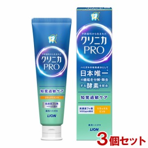 クリニカPRO 知覚過敏ケアハミガキ 医薬部外品 リラックスミント 95g×3個セット 歯がしみる 酵素配合 歯垢 歯磨き粉 ライオン(LION)