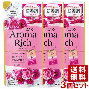 ソフラン アロマリッチ(Aroma Rich) Catherine キャサリン フローラルブーケアロマの香り 詰替え用 400mL×3個 ライオン(LION) 送料込