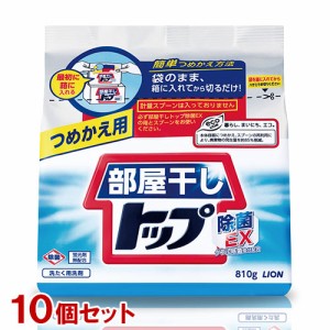 部屋干しトップ 除菌EX シトラスフルーティの香り 詰替用 810g×10個セット 洗濯用洗剤 粉末洗剤  ライオン(LION) 送料込