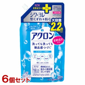 アクロン おしゃれ着用洗剤 ナチュラルソープ(微香性)の香り 詰替用 850ml×6個セット 大容量 柔軟成分入り ライオン(LION)【送料込】