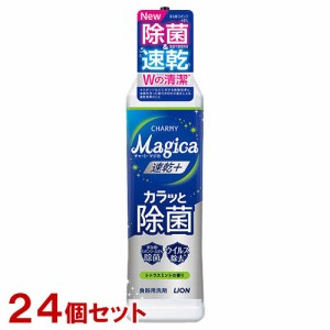 チャーミーマジカ 速乾プラス カラッと除菌 シトラスミントの香り 220ml×24個セット 食器用洗剤 CHARMY Magica ライオン(LION) 送料込