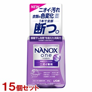 NANOX one(ナノックス ワン) ニオイ専用 パウダリーソープの香り 本体 380g×15個セット（ケース販売） 洗濯洗剤 ライオン(LION)