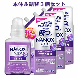 NANOX one(ナノックス ワン) ニオイ専用 パウダリーソープの香り 本体 380g＆詰替用特大サイズ820g×3個セット ライオン