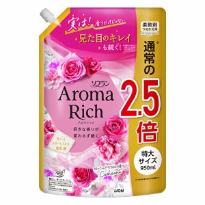 ソフラン アロマリッチ(Aroma Rich) 柔軟剤 Catherine(キャサリン) フローラルブーケアロマの香り 詰替 つめかえ用特大サイズ 950ml ライ