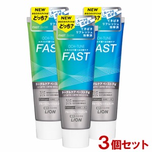 OCH-TUNE(オクチューン) ハミガキ FAST ブルーリフレッシュミント 130g×3個セット 歯磨き粉 医薬部外品 ライオン(LION)【送料込】