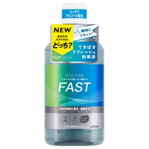 OCH-TUNE(オクチューン) マウスウォッシュ FAST クールドライミント 600ml 洗口液 医薬部外品 ライオン(LION)