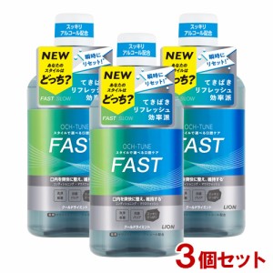 OCH-TUNE(オクチューン) マウスウォッシュ FAST クールドライミント 600ml×3個セット 洗口液 医薬部外品 ライオン(LION)【送料込】