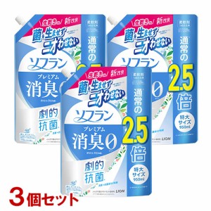 ソフラン プレミアム消臭 柔軟剤 ホワイトハーブアロマの香り 詰替用 特大 950ml×3個セット ライオン(LION)【送料込】