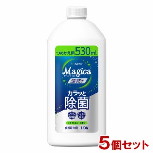 チャーミーマジカ 速乾プラス カラッと除菌 シトラスミントの香り 詰替用 530ml×5個セット 食器用洗剤 ライオン(LION)【送料込】 