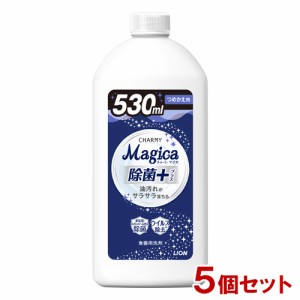 チャーミーマジカ 除菌プラス 詰替用 530ml×5個セット 食器用洗剤 酵素＋ CHARMY Magica ライオン(LION)【送料込】