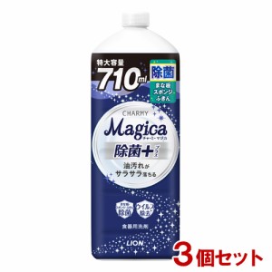 チャーミーマジカ 除菌プラス 詰替用 大型サイズ 710ml×3個セット 食器用洗剤 酵素＋ CHARMY Magica ライオン(LION)【送料込】