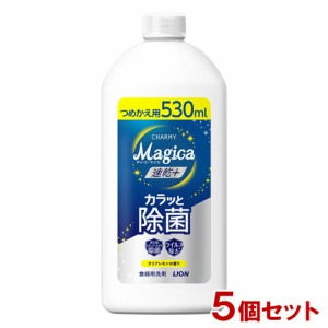 チャーミーマジカ 速乾プラス カラッと除菌 クリアレモンの香り 詰替用 530mll×5個セット 食器用洗剤 ライオン(LION)【送料込】