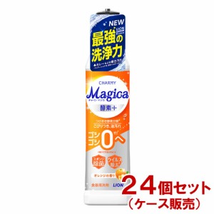 チャーミーマジカ 酵素プラス オレンジの香り 本体 220ml×24個セット(ケース販売) 食器用洗剤 ライオン(LION)【送料込】