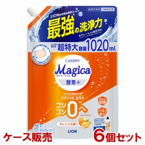 チャーミーマジカ 酵素プラス オレンジの香り 詰替用 特大サイズ 1020ml×6個セット(ケース販売) 食器用洗剤 ライオン(LION)【送料込】