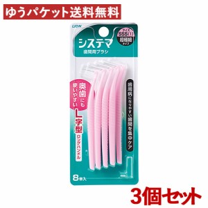 ライオン デンターシステマ 歯間用デンタルブラシ L字型 SSS＜超極細タイプ＞ LION 8本入り×3個セット LION【メール便送料無料】