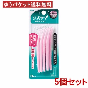 ライオン デンターシステマ 歯間用デンタルブラシ L字型 SSS＜超極細タイプ＞ LION 8本入り ×5個セット LION【メール便送料無料】