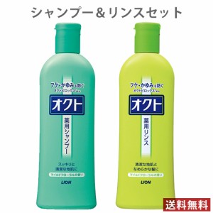 オクト 薬用シャンプー＆リンス 各320ml フケ・かゆみを防ぐ 医薬部外品 セット販売 ライオン(LION)【送料込】