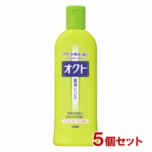 ライオン オクト リンス （フケ・かゆみを防ぐ） 320ml×5個セット LION【送料無料】