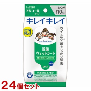 キレイキレイ お手ふきウェットシート アルコールタイプ 無香料 10枚入×24個セット ウイルス・菌をしっかり除去 ライオン(LION)