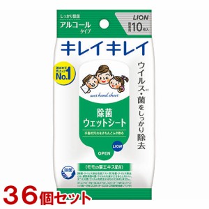 キレイキレイ お手ふきウェットシート アルコールタイプ 無香料 10枚入×36個セット ウイルス・菌をしっかり除去 ライオン(LION)