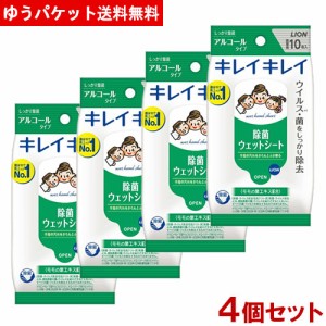 キレイキレイ お手ふきウェットシート アルコールタイプ 携帯用 10枚入×4個セット 除菌シート ウイルス対策 ライオン LION【メール便送