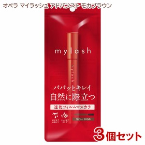 オペラ マイラッシュ(OPERA mylash) アドバンスト 03 モカブラウン×3個セット マスカラ イミュ(imju)【送料込】