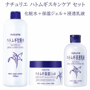 ナチュリエ(naturie) ハトムギ 化粧水500ml+保湿ジェル180g+浸透乳液230ml セット イミュ(imju) 【送料込】