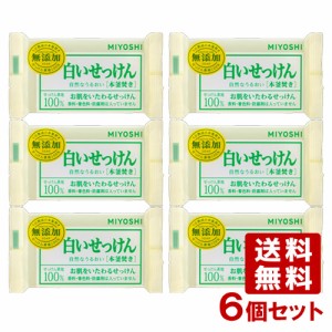 6個セット ミヨシ石鹸(MiYOSHi) 無添加 白いせっけん 108g【送料無料】