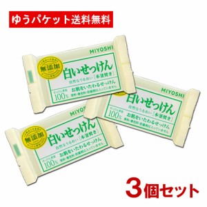 3個セット ミヨシ石鹸(MiYOSHi) 無添加 白いせっけん 108g【メール便送料込】