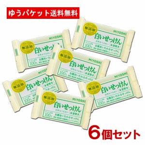 6個セット ミヨシ石鹸(MiYOSHi) 無添加 白いせっけん 108g【メール便送料込】