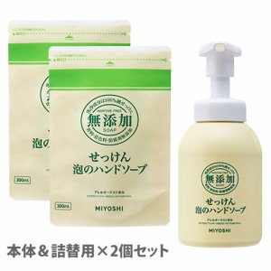 ミヨシ 無添加 泡のハンドソープ 本体 350ml＆つめかえ 300ml×2個セット MiYOSHi【送料込】