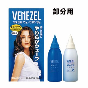 部分用 やわらかウェーブ ウェーブパーマ液 ダメージヘア用 ベネゼル(VENEZEL) パーマ 自宅 お家 自分で セルフパーマ ダリヤ(DARIYA)