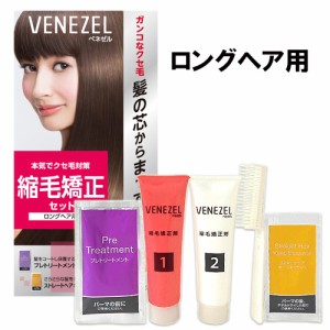 縮毛矯正セット【ロングヘア用】 縮毛矯正剤 ストレートパーマ 1回分 パーマ 自宅 お家 自分で セルフパーマ ベネゼル(VENEZEL) ダリヤ(D