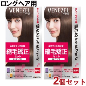 2個セット 縮毛矯正セット【ロングヘア用】 縮毛矯正剤 ストレートパーマ 1回分 パーマ 自宅 お家 自分で セルフパーマ ベネゼル ダリヤ(