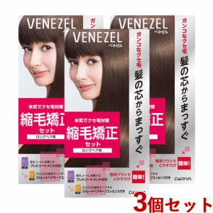 3個セット 縮毛矯正セット【ロングヘア用】 縮毛矯正剤 ストレートパーマ 1回分 パーマ 自宅 お家 自分で セルフパーマ ベネゼル ダリヤ(