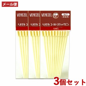 3個セット ベネゼル(VENEZEL) コールドスティックピン 10本入 パーマ 自宅 お家 自分で セルフパーマ ダリヤ(DARIYA)【メール便送料込】